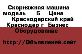 Скорняжная машина (модель - 10Б) › Цена ­ 9 000 - Краснодарский край, Краснодар г. Бизнес » Оборудование   